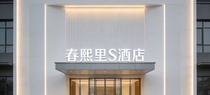 春熙里·S酒店(成都天府国际机场店)图片