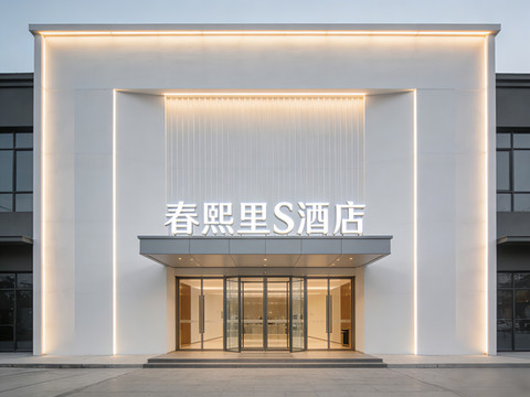 春熙里·S酒店(成都天府国际机场店)