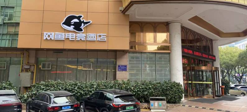 网鱼电竞酒店(温州市火车站店)图片