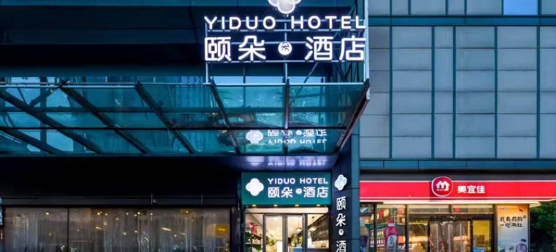 颐朵酒店(江西师范大学太子殿地铁站店)图片