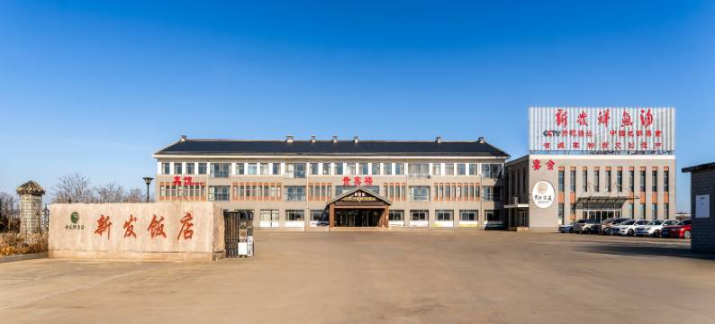 东营新发饭店图片