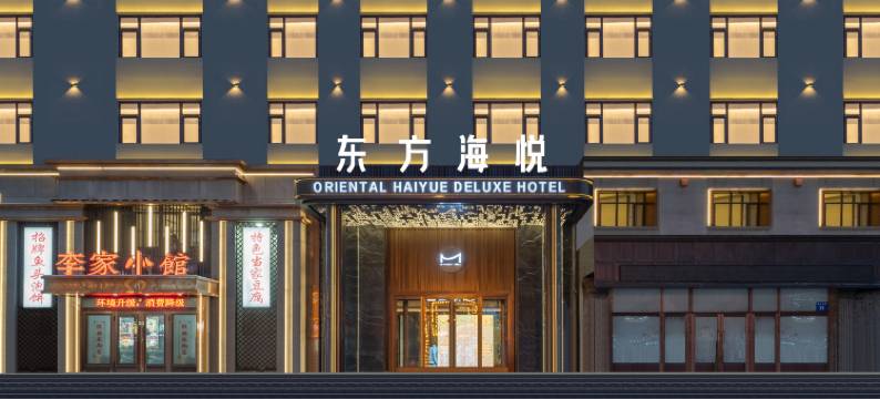 东方海悦酒店图片