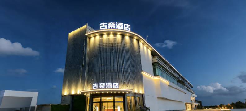 古奈酒店(镇江火车站北广场店)图片