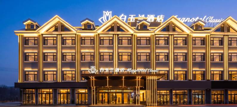 白玉兰商务酒店(松江河店)图片