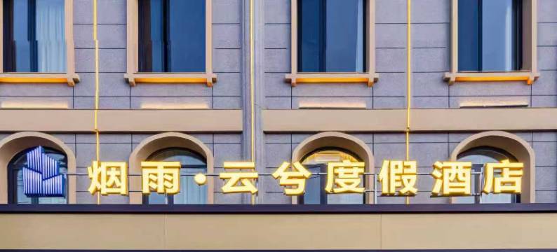 烟雨·云兮度假酒店(临沧云县澜沧江广场客运站店)图片