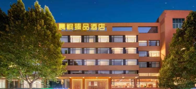 晨枫臻品酒店(景德镇陶溪川文创街区雕塑瓷厂店)图片