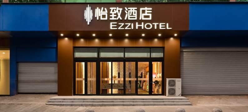 美豪·怡致酒店(万象城河北医科大学第三医院店)图片