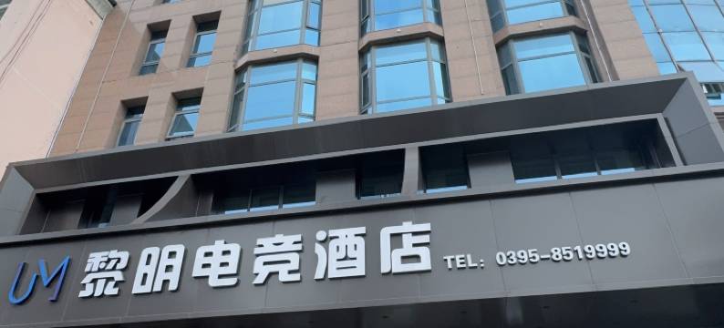 临颍黎明电竞酒店(东方国际购物广场店)图片