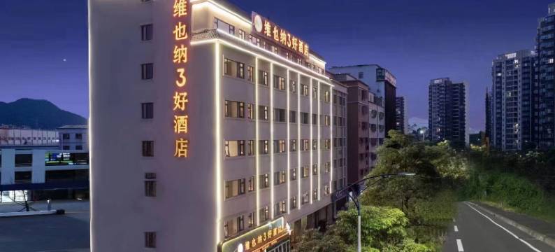 维也纳3好酒店(松山湖华为万科店)图片