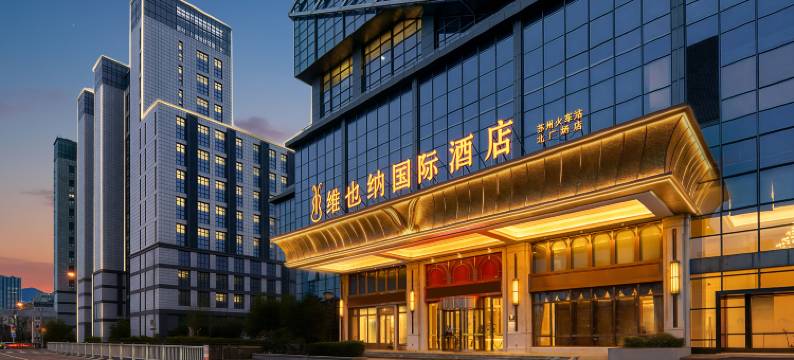 维也纳国际酒店(苏州火车站店)图片