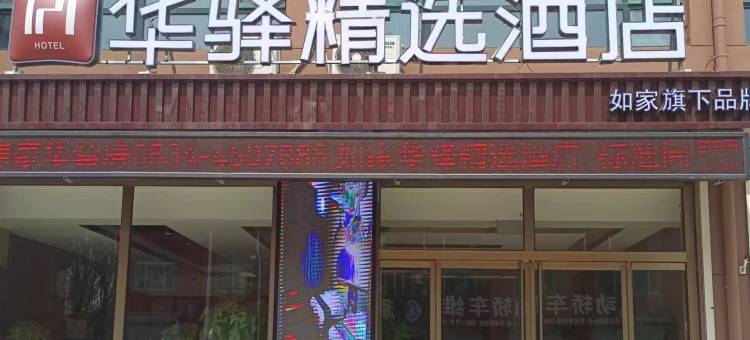 如家华驿精选酒店(德州平原县恩城汽车站店)图片