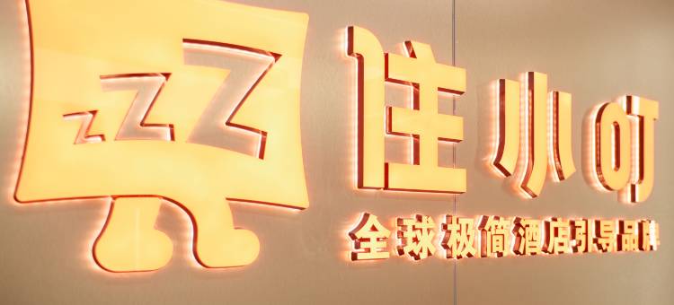 住小叮酒店(北京世纪金源购物中心蓝靛厂地铁站店)图片