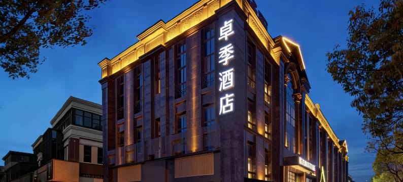 卓季酒店(南通濠河风景区店)图片