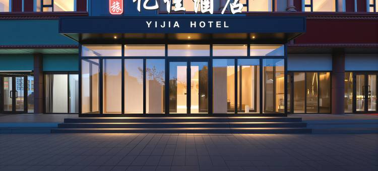 富蕴亿佳酒店图片