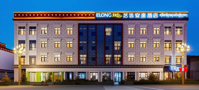 艺选安來酒店(那曲嘉黎县客运站店)图片