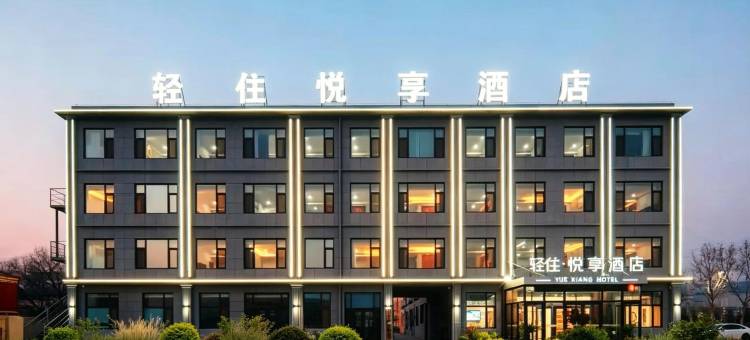 轻住悦享酒店(青岛胶东国际机场店)图片
