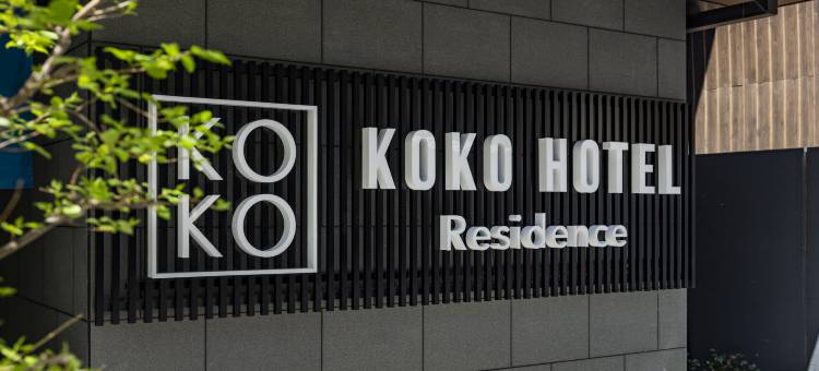 KOKO HOTEL Residence 京都 二条城(KOKO HOTEL Residence Nijo Castle)图片