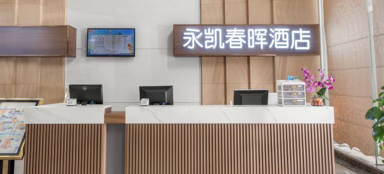 南宁永凯春晖酒店(南宁东站万象城地铁站店)图片