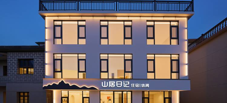 望仙谷·Mountain Diary·山居日记美宿(望仙谷风景区店)图片