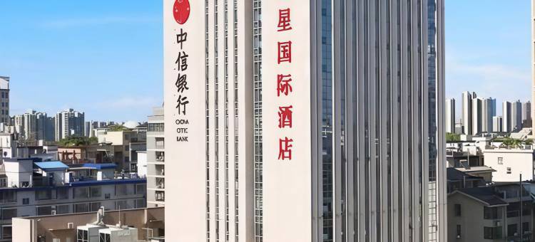 长沙红星国际酒店(中南林业科技大学民政职业技术学院店)图片