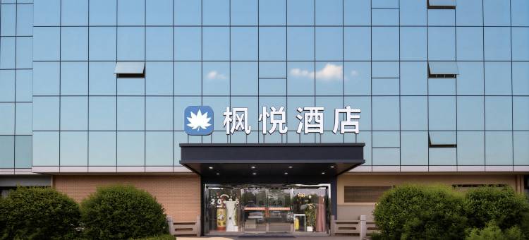 枫悦酒店(光谷二路武汉光谷创新产业园店)图片