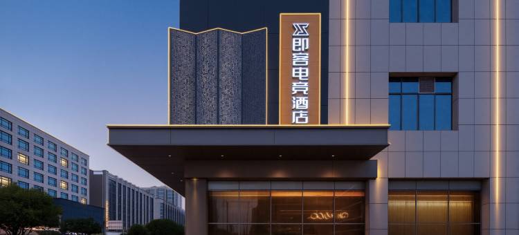 即客电竞酒店(浏阳天虹广场店)图片