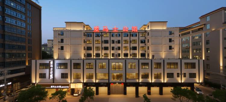 爱马士公馆(潮阳高铁站店)图片