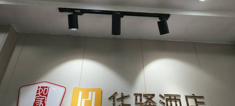如家华驿酒店(驻马店站大商新玛特店)图片