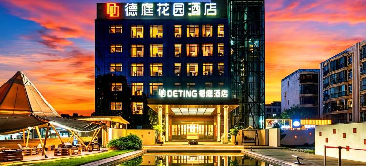 德庭花园酒店(昆明高新西城时代店)图片