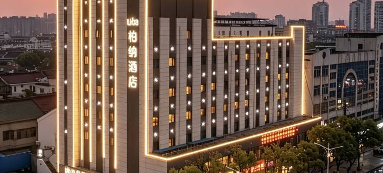 柏纳酒店(常州金坛新天地吾悦广场店)图片