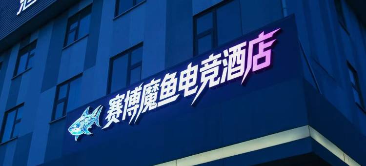 赛博魔鱼电竞酒店(淄博柳泉路店)图片