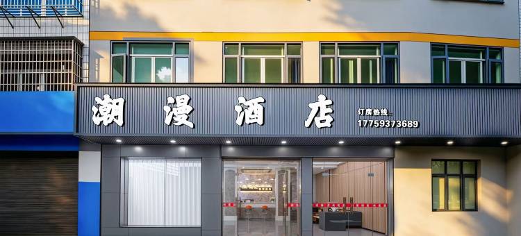 潮漫酒店(屏南店)图片