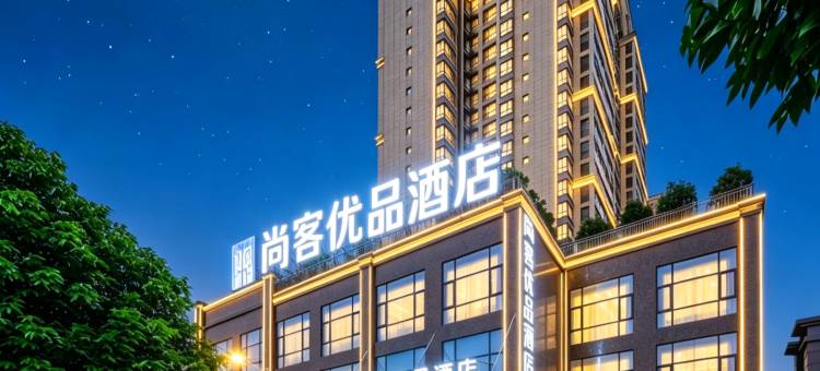 尚客优品酒店(安顺开发区高铁西站店)图片