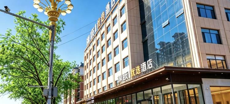锦颐优选酒店(五原店)图片