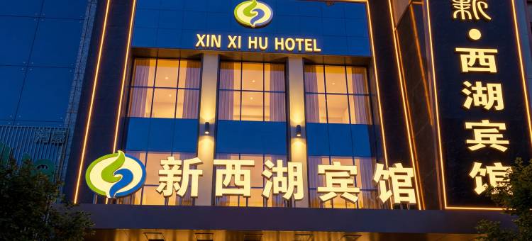 新西湖宾馆(兰州小西湖地铁站店)图片