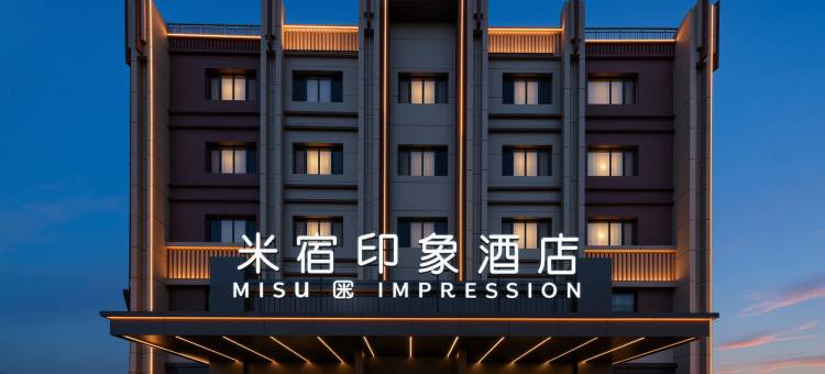 米宿印象酒店(巴彦淖尔市政府店)图片