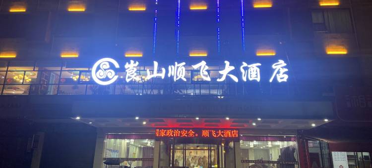 新宁顺飞大酒店(崀山大道汽车西站店)图片
