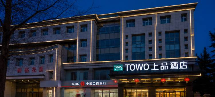 TOWO上品酒店(平凉崆峒区汽车西站店)图片