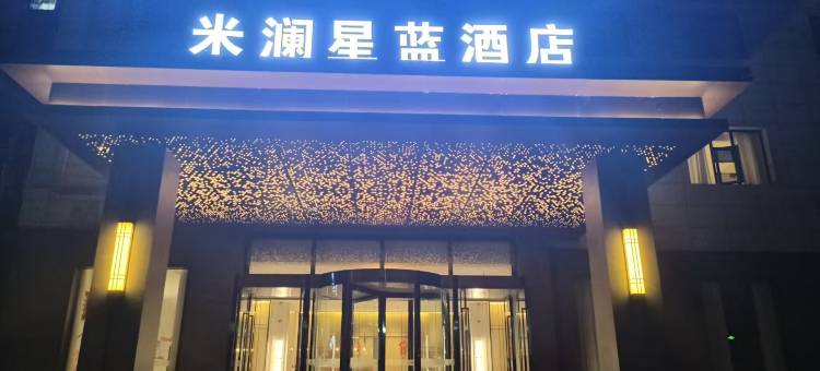 米澜星蓝酒店图片