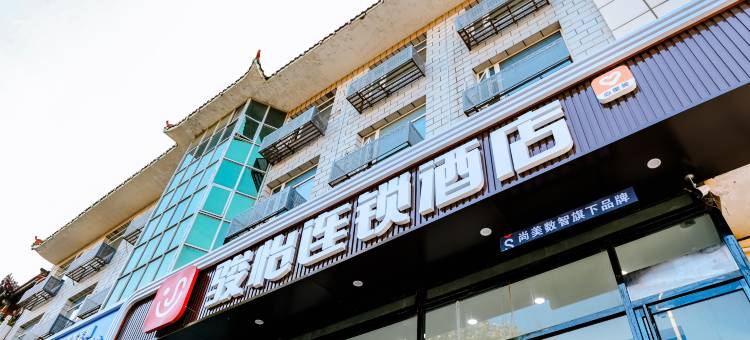 骏怡连锁酒店(固安汽车站店)图片