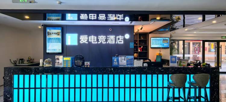 爱电竞酒店(烟台金沙滩海滨公园店)图片