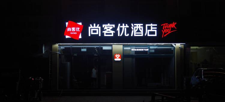 尚客优酒店(德州天衢工业园店)图片