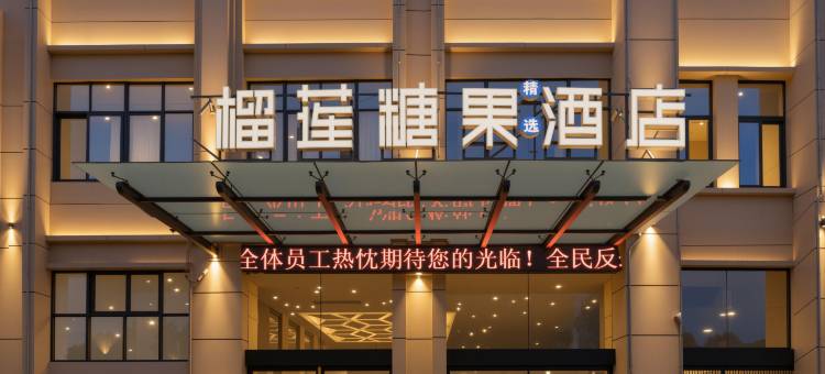 榴莲糖果精选酒店(宣城高铁站店)图片