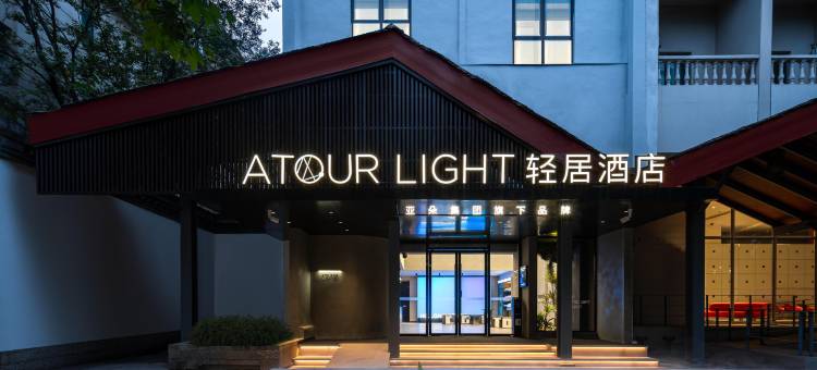 杭州西湖银泰南宋御街轻居酒店图片