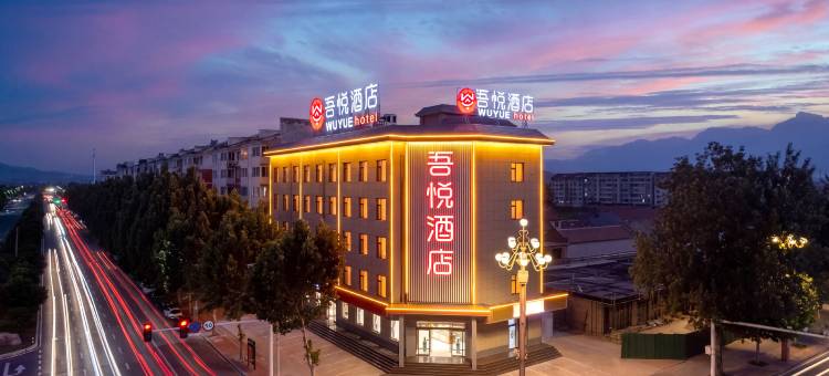 林州吾悦商务酒店(林州汽车站龙湖水系公园店)图片