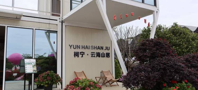 柯宁·云海山居图片