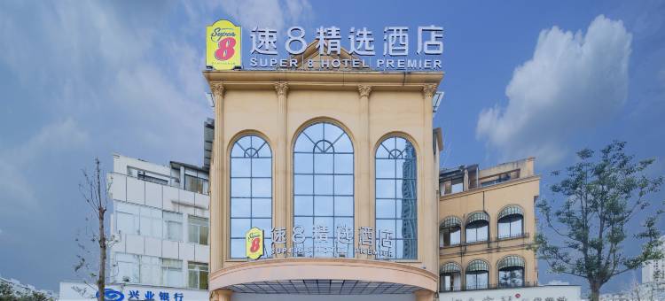 速8精选成都郫都郫筒地铁站酒店图片