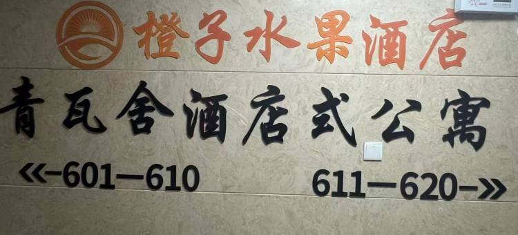 青瓦舍公寓(杭州湾世纪城店)图片