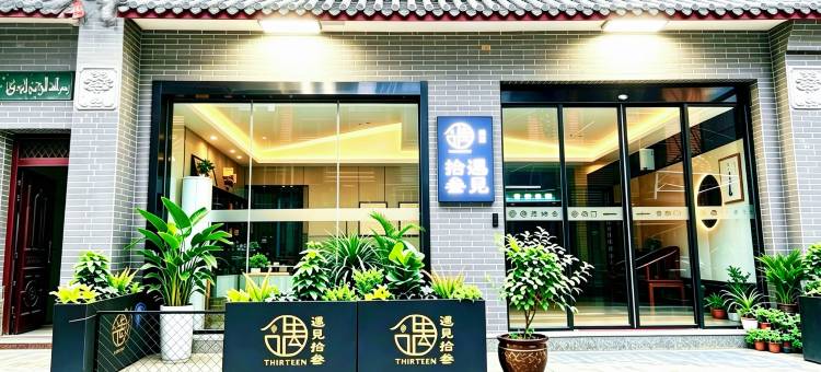 遇见拾叁民宿(钟鼓楼回民街店)图片