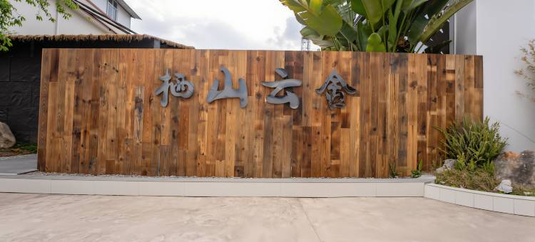 栖山云舍汤泉畔温泉民宿图片